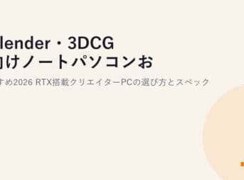 Blender・3DCG向けノートパソコンおすすめ2026｜RTX搭載クリエイターPCの選び方とスペック