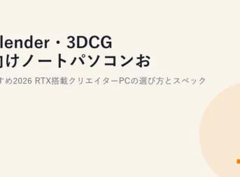 Blender・3DCG向けノートパソコンおすすめ2026｜RTX搭載クリエイターPCの選び方とスペック
