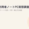 CAD利用者ノートPC実態調査 2025｜約49名アンケートで発熱・不満・満足点を調査