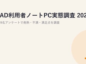 CAD利用者ノートPC実態調査 2025｜約49名アンケートで発熱・不満・満足点を調査