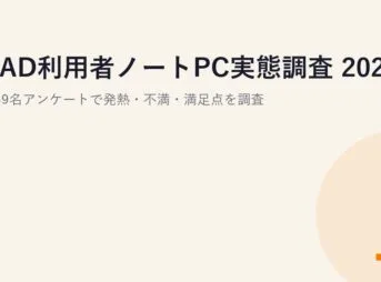 CAD利用者ノートPC実態調査 2025｜約49名アンケートで発熱・不満・満足点を調査