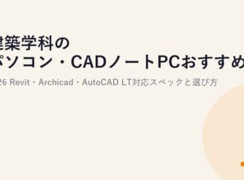 建築学科のパソコン・CADノートPCおすすめ2026｜Revit・Archicad・AutoCAD LT対応スペックと選び方