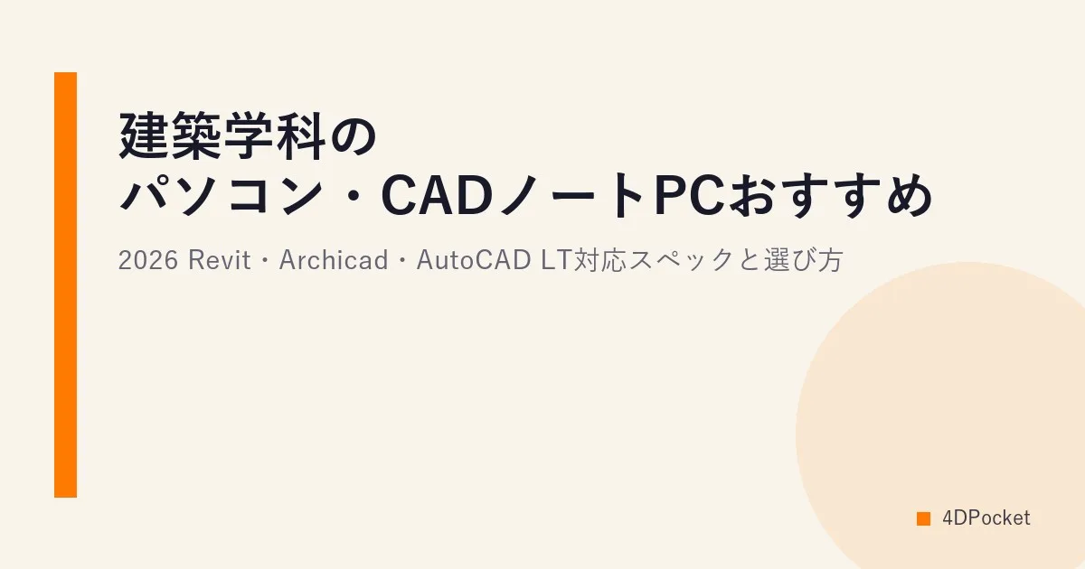 建築学科のパソコン・CADノートPCおすすめ2026｜Revit・Archicad 