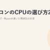 パソコンのCPUの選び方2026｜Core i3/i5/i7・Ryzenの違いと用途別の目安