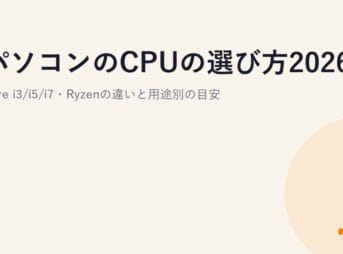 パソコンのCPUの選び方2026｜Core i3/i5/i7・Ryzenの違いと用途別の目安
