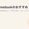 Chromebookのおすすめと選び方2026｜WindowsノートPCとの違い・向いている人