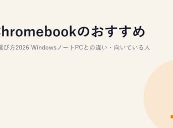 Chromebookのおすすめと選び方2026｜WindowsノートPCとの違い・向いている人