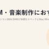 DTM・音楽制作におすすめのノートパソコン2026｜DAWが快適なスペックとMac/Windowsの選び方