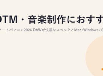 DTM・音楽制作におすすめのノートパソコン2026｜DAWが快適なスペックとMac/Windowsの選び方