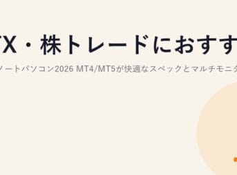 FX・株トレードにおすすめのノートパソコン2026｜MT4/MT5が快適なスペックとマルチモニターの選び方