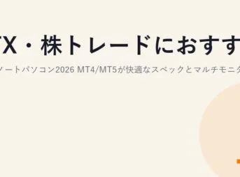 FX・株トレードにおすすめのノートパソコン2026｜MT4/MT5が快適なスペックとマルチモニターの選び方