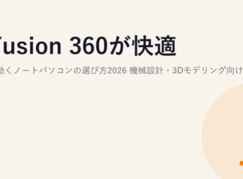 Fusion 360が快適に動くノートパソコンの選び方2026｜機械設計・3Dモデリング向けスペックと予算別おすすめ