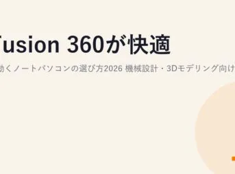 Fusion 360が快適に動くノートパソコンの選び方2026｜機械設計・3Dモデリング向けスペックと予算別おすすめ
