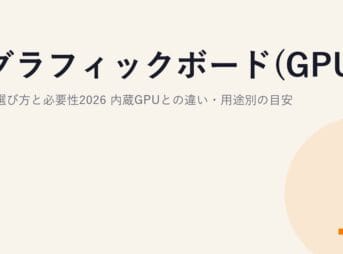 グラフィックボード(GPU)の選び方と必要性2026｜内蔵GPUとの違い・用途別の目安
