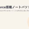 GeForce搭載ノートパソコンのおすすめ2026｜RTX 50/40シリーズのGPU性能比較と用途別の選び方