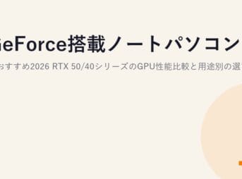 GeForce搭載ノートパソコンのおすすめ2026｜RTX 50/40シリーズのGPU性能比較と用途別の選び方