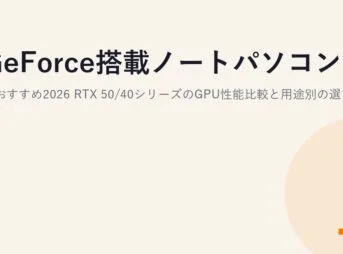 GeForce搭載ノートパソコンのおすすめ2026｜RTX 50/40シリーズのGPU性能比較と用途別の選び方