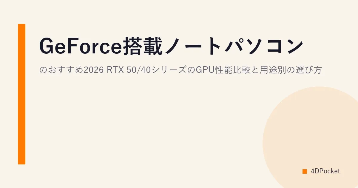 GeForce搭載ノートパソコンのおすすめ2026｜RTX 50/40シリーズのGPU性能比較と用途別の選び方