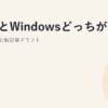 MacとWindowsどっちがいい？初心者向け比較記事ドラフト