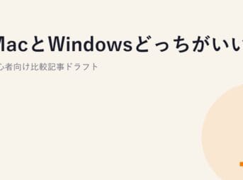 MacとWindowsどっちがいい？初心者向け比較記事ドラフト