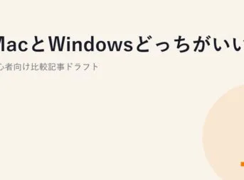 MacとWindowsどっちがいい？初心者向け比較記事ドラフト