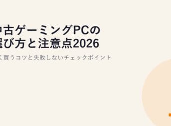 中古ゲーミングPCの選び方と注意点2026｜安く買うコツと失敗しないチェックポイント