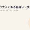 PC選びでよくある勘違い・失敗2026｜後悔しないための注意点と正しい選び方