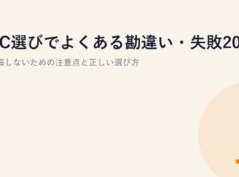 PC選びでよくある勘違い・失敗2026｜後悔しないための注意点と正しい選び方