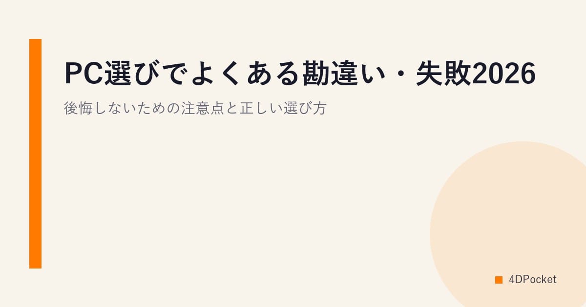 PC選びでよくある勘違い・失敗2026｜後悔しないための注意点と正しい選び方