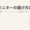 PCモニターの選び方2026｜サイズ・解像度・リフレッシュレートと用途別おすすめ