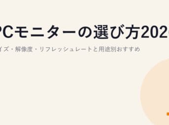 PCモニターの選び方2026｜サイズ・解像度・リフレッシュレートと用途別おすすめ