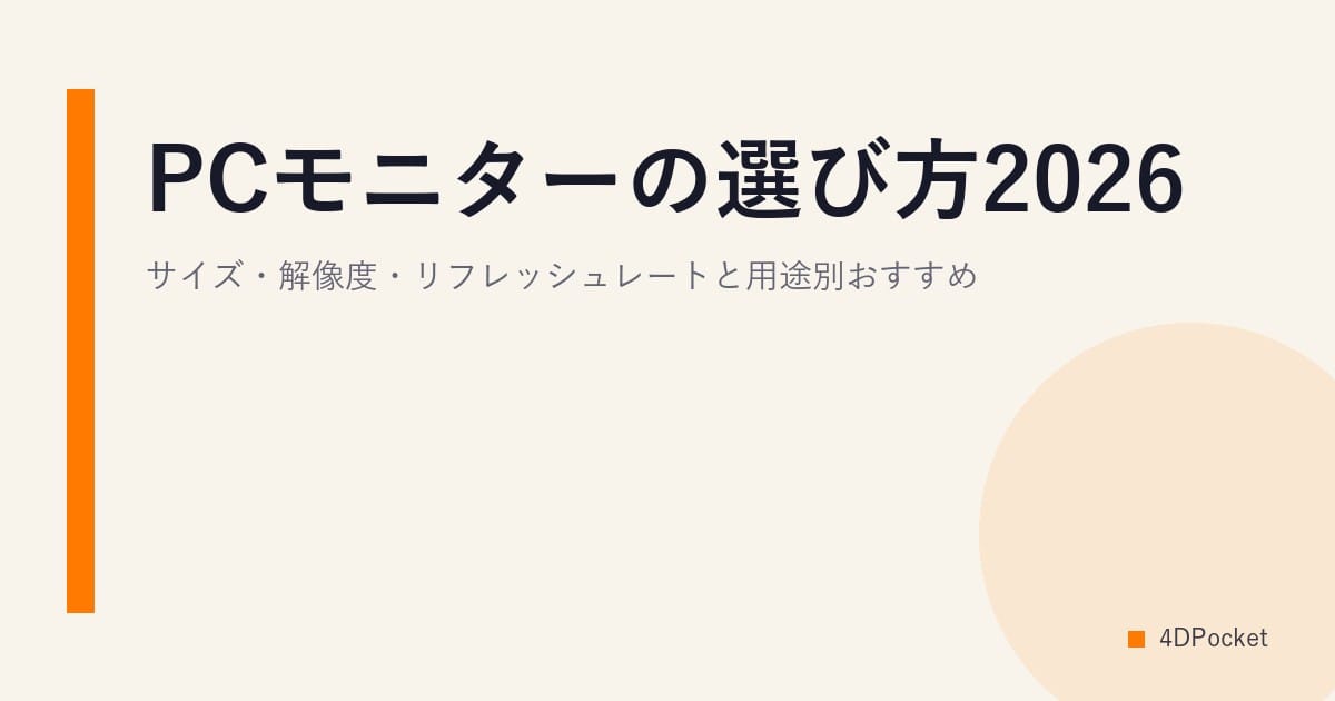 PCモニターの選び方2026｜サイズ・解像度・リフレッシュレートと用途別おすすめ