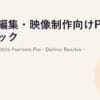 動画編集・映像制作向けPCのスペックとおすすめ2026｜Premiere Pro・DaVinci Resolveに対応するCPU・メモリ・GPUの選び方