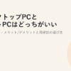 デスクトップPCとノートPCはどっちがいい？2026｜違い・メリット/デメリットと用途別の選び方