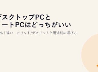 デスクトップPCとノートPCはどっちがいい？2026｜違い・メリット/デメリットと用途別の選び方