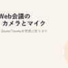 PCでWeb会議の準備・カメラとマイクの設定2026｜Zoom/Teamsを快適に使うコツ