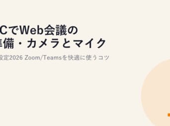 PCでWeb会議の準備・カメラとマイクの設定2026｜Zoom/Teamsを快適に使うコツ