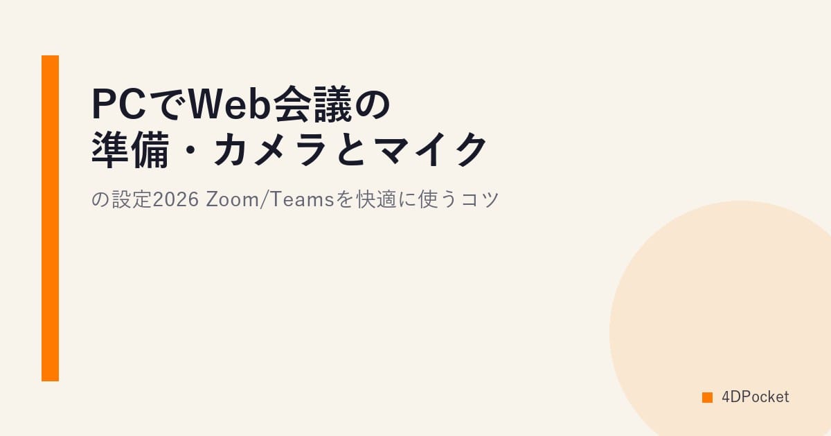 PCでWeb会議の準備・カメラとマイクの設定2026｜Zoom/Teamsを快適に使うコツ