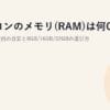 パソコンのメモリ(RAM)は何GB必要?2026｜用途別の目安と8GB/16GB/32GBの選び方
