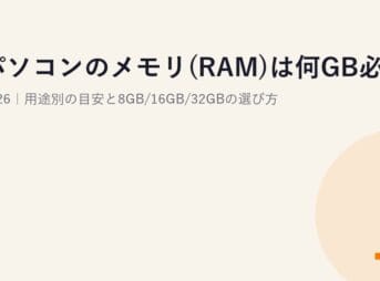 パソコンのメモリ(RAM)は何GB必要?2026｜用途別の目安と8GB/16GB/32GBの選び方