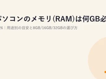 パソコンのメモリ(RAM)は何GB必要?2026｜用途別の目安と8GB/16GB/32GBの選び方