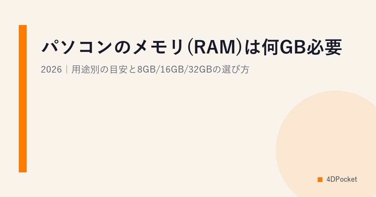 パソコンのメモリ(RAM)は何GB必要?2026｜用途別の目安と8GB/16GB/32GBの選び方