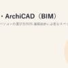 Revit・ArchiCAD（BIM）向けノートパソコンの選び方2026｜建築設計に必要なスペックとおすすめ