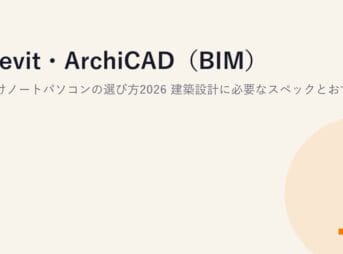 Revit・ArchiCAD（BIM）向けノートパソコンの選び方2026｜建築設計に必要なスペックとおすすめ