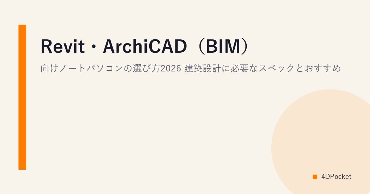 Revit・ArchiCAD（BIM）向けノートパソコンの選び方2026｜建築設計に必要なスペックとおすすめ