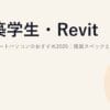 建築学生・Revit/BIM向けノートパソコンのおすすめ2026｜推奨スペックと選び方（Archicad・AutoCAD対応）