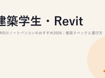建築学生・Revit/BIM向けノートパソコンのおすすめ2026｜推奨スペックと選び方（Archicad・AutoCAD対応）