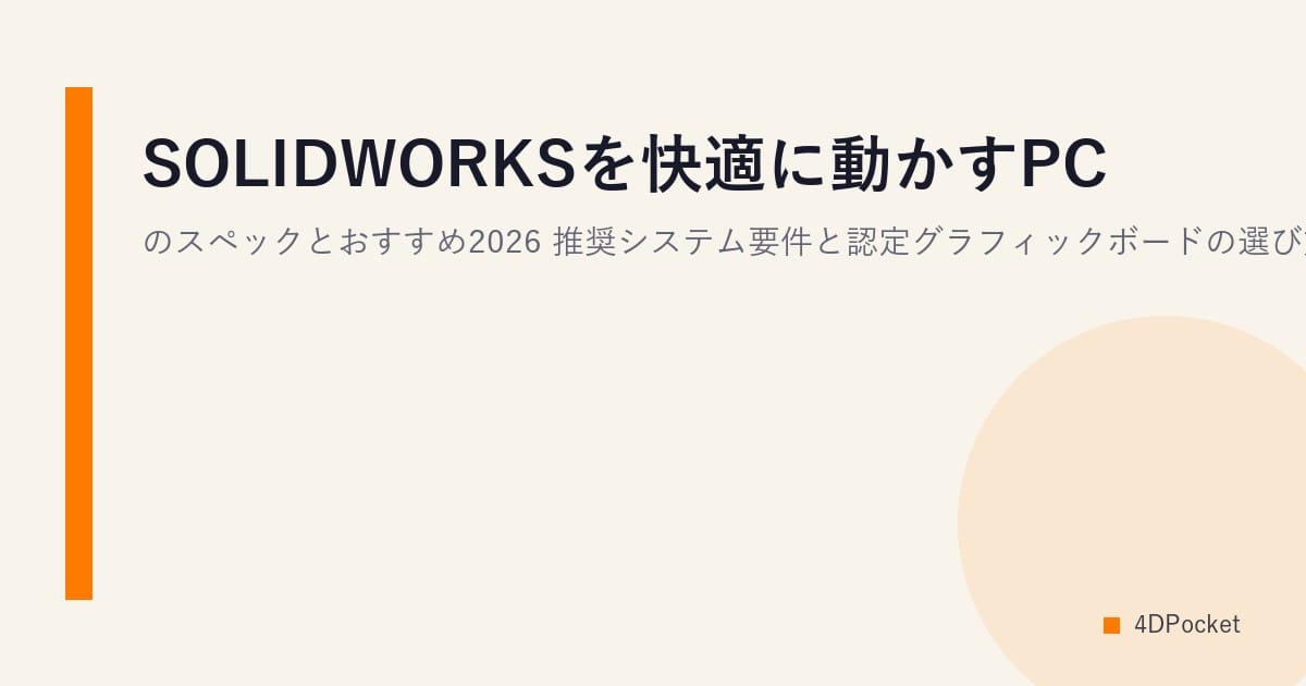 SOLIDWORKSを快適に動かすPCのスペックとおすすめ2026｜推奨システム要件と認定グラフィックボードの選び方