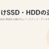 外付けSSD・HDDの選び方とおすすめ2026｜用途別の選び方とバックアップ・データ保存
