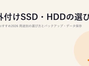 外付けSSD・HDDの選び方とおすすめ2026｜用途別の選び方とバックアップ・データ保存
